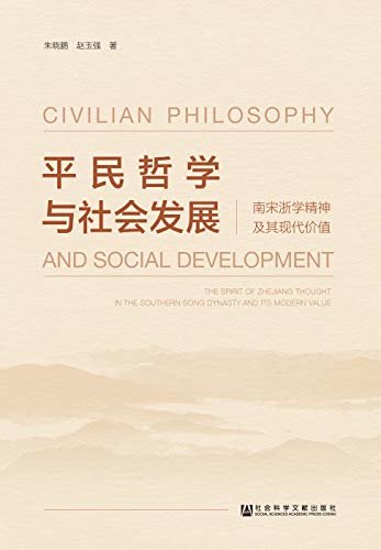 平民哲学与社会发展：南宋浙学精神及其现代价值