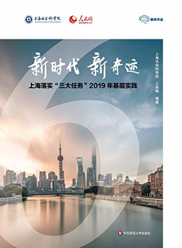 新时代  新奇迹——上海落实“三大任务”2019年基层实践