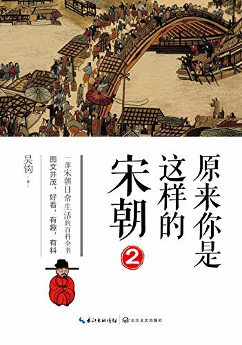 原来你是这样的宋朝2著名宋史研究者吴钩《原来你是这样的宋朝》续集，一部宋朝日常生活的百科全书，图文并茂，好看，有趣，有料