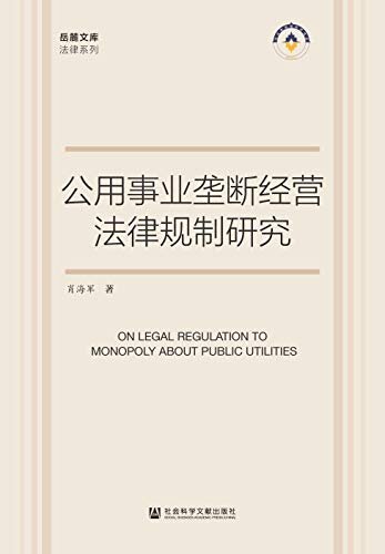 公用事业垄断经营法律规制研究 (岳麓文库·法律系列)