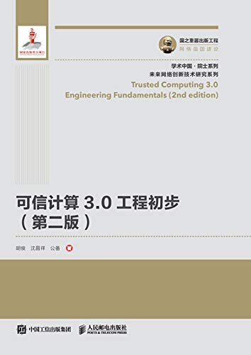 可信计算3.0工程初步(第二版）（可信计算3.0工程初步）