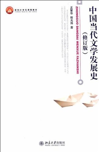 中国当代文学发展史(修订版) (面向21世纪课程教材,博雅大学堂·中国语言文学)