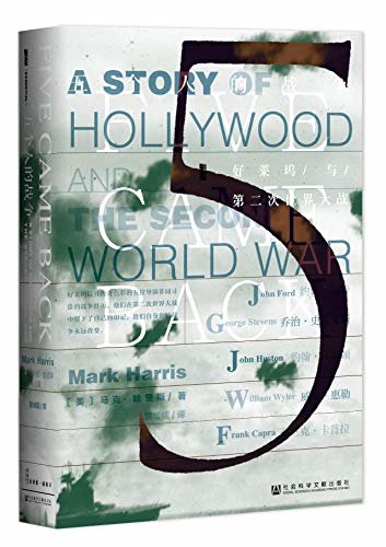 五个人的战争 :好莱坞与第二次世界大战（试读本）【一部为影迷书写的战争故事】 (甲骨文系列)