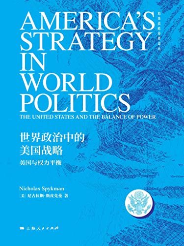 世界政治中的美国战略——美国与权力平衡 (地缘战略经典译丛)