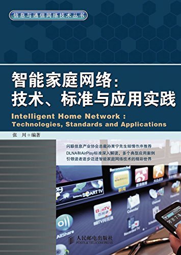 智能家庭网络：技术、标准与应用实践 (信息与通信网络技术丛书)