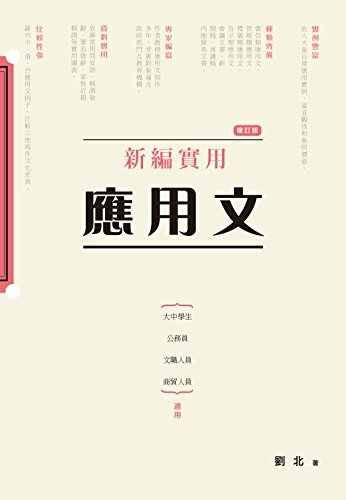 新編實用應用文(增訂版) (Traditional Chinese Edition)
