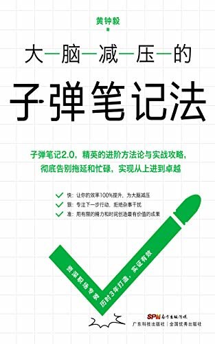 大脑减压的子弹笔记法（彻底告别“瞎忙”，本书让你焦虑少、效率高；杂事少，下班早！拥有10年职场高效经验，3年反复实践，学员实证有效！子弹笔记2.0，精英的进阶方法论与实战攻略，实现从上进到卓越）