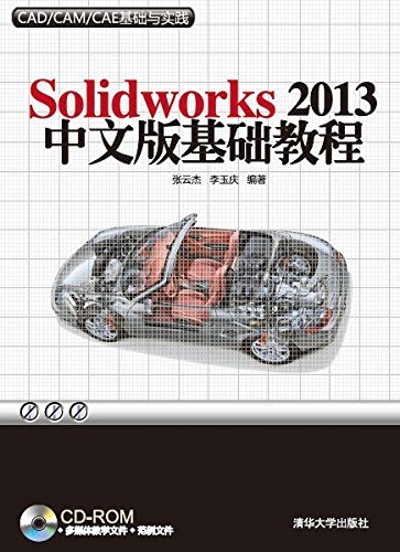 Solidworks 2013中文版基础教程 (CAD/CAM/CAE基础与实践)