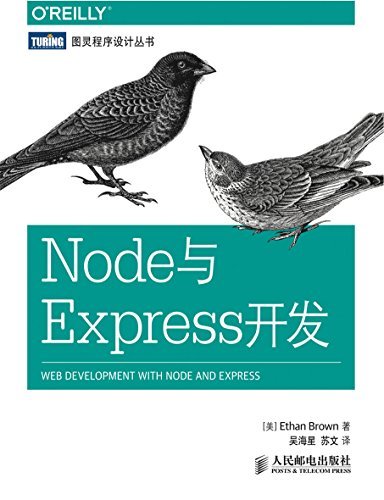 Node与Express开发 (图灵程序设计丛书)