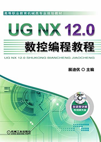UG NX 12.0数控编程教程