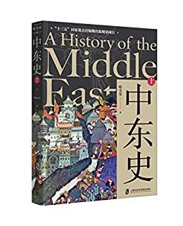 中东史（上）透析中东千年历史，解读中东当前困局！