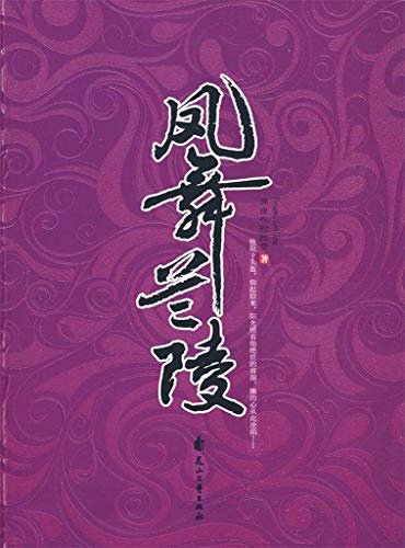 凤舞兰陵（媲美《楚乔传》！书写少女将军顾欢驰骋疆场、保家卫国的传奇一生！）