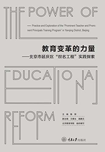 教育变革的力量:北京市延庆区“双名工程”实践探索