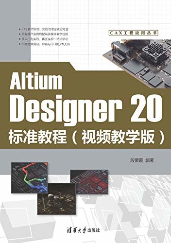 Altium Designer 20标准教程（视频教学版）