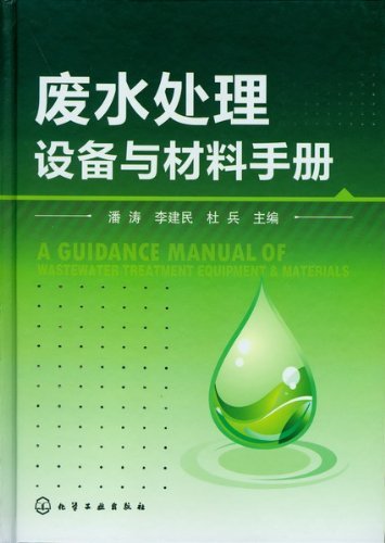 废水处理设备与材料手册