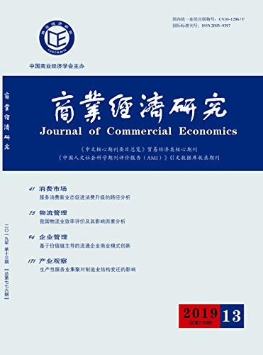 商业经济研究 半月刊 2019年13期