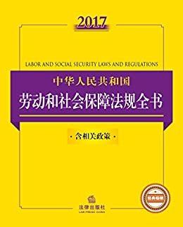 2017中华人民共和国劳动和社会保障法规全书(含全部规章)(畅销版)