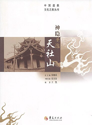 神隐圣逸天社山 (中国道教文化之旅丛书)