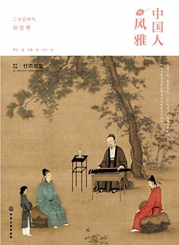 中国人的风雅：二十四节气听古琴