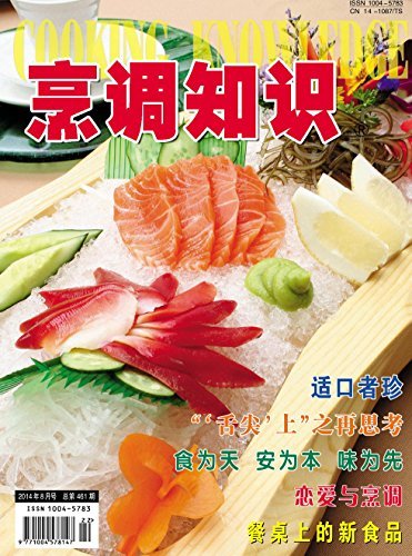 烹调知识·原创版 月刊 2014年08期