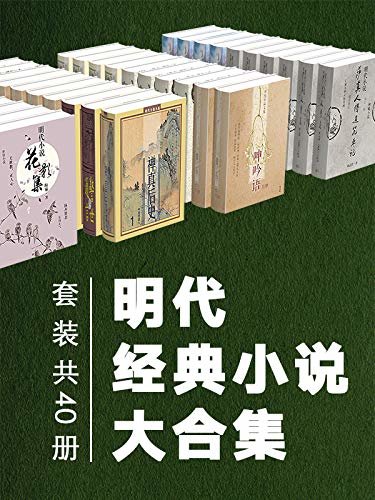 明代经典小说大合集（套装共40册）