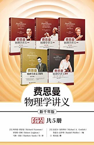 新千年版：费恩曼物理学讲义（套装+补编习题集全5册）:经久不衰的物理学高级科普读物