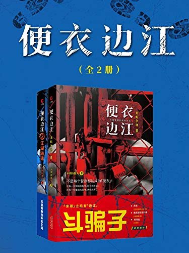 便衣边江（全2册） (另类警察的卧底生涯，“余罪”之后有“边江”！不是每个警察都能成为“便衣”！)