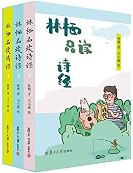 林栖品读诗经（共三册）【超人气治愈系《诗经》音频课结集出版！沉浸在《诗经》的世界，探寻古老的智慧，回归人生的初心。复旦大学中文系教授推荐】