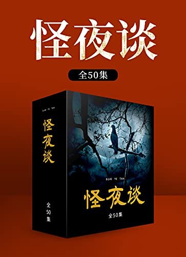 怪夜谈（全50集）（没有最悬疑，只有更悬疑！紧张只是基本氛围，每一个晚上都“毛骨悚然”。）