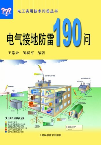 电气接地防雷190问 (电工实用技术答丛书)