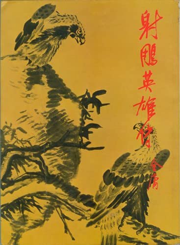 金庸作品集: 射雕英雄傳(貳)(修訂版中文繁體插畫版) (Traditional Chinese Edition)