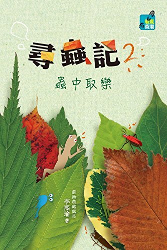 尋蟲記 2 ：蟲中取樂 (Traditional Chinese Edition)