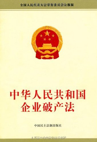 中华人民共和国企业破产法(全国人民代表大会常务委员会公报版)