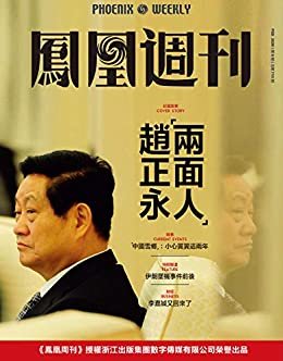 “两面人”赵正永  香港凤凰周刊2020年第6期