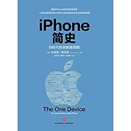 商业史传-iPhone简史（ 解密iPhone背后的真实世界!一手资料披露苹果公司成为全球顶级科技企业的商业逻辑!）