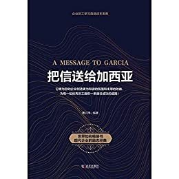 把信送给加西亚（ 全球销量过亿的精品读本，每位员工都值得一读的自我晋升书 ）