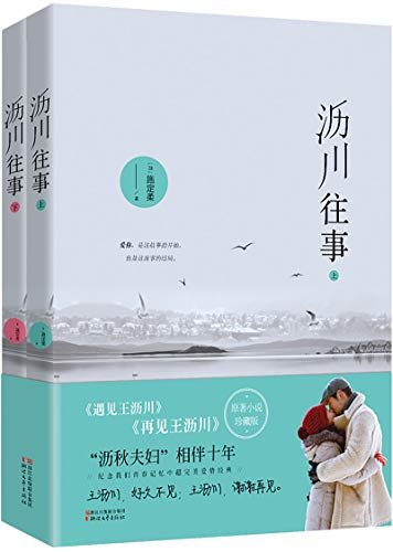 沥川往事（全二册新版）（高以翔、焦俊艳主演电视剧《遇见王沥川》修订珍藏版原著， “沥秋夫妇”相伴十年，纪念青春记忆中超完美爱情经典。豆瓣评分一度高达9.0）