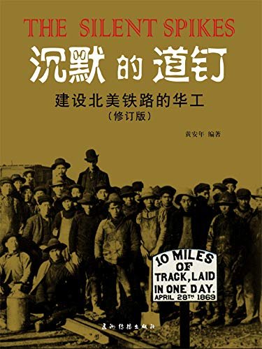 沉默的道钉：建设北美铁路的华工（修订版）The Silent Spikes: Chinese Laborers and the Construction of North American Railroads (Chinese Version)