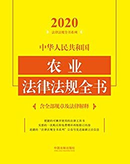 中华人民共和国农业法律法规全书（含全部规章及法律解释） （2020年版）