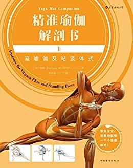 精准瑜伽解剖书1：流瑜伽及站姿体式（跟随Banhda Yoga创始人瑞隆一起安全、准确地解锁一个个瑜伽体式。）