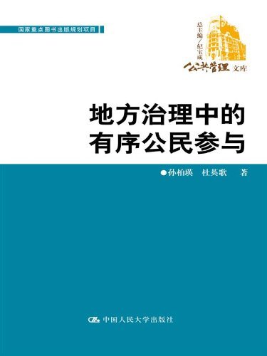 地方治理中的有序公民参与（公共管理文库；国家重点图书出版规划项目）