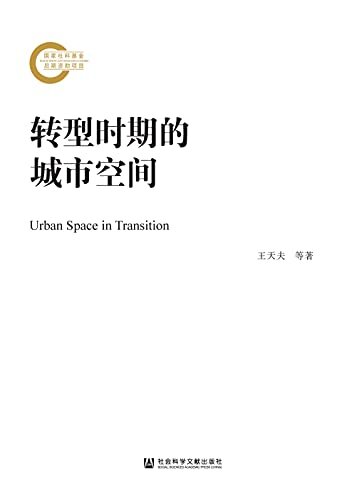 转型时期的城市空间 (国家社科基金后期资助项目)