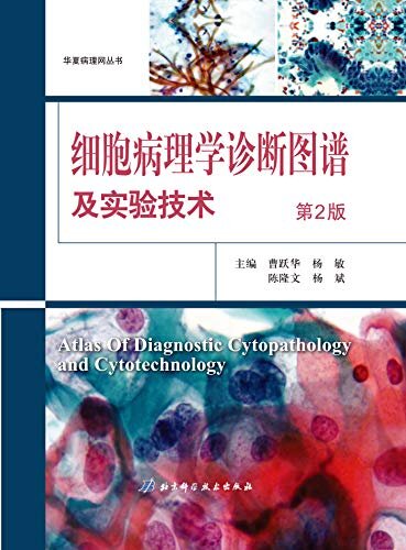 细胞病理学诊断图谱及实验技术（第2版）
