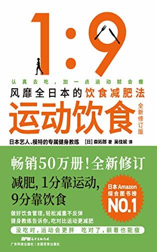 《运动饮食1：9》（全新修订版）（风靡全日本、数万读者亲测有效的饮食减肥法，1分靠运动，9分靠饮食。畅销50万册，日本亚马逊综合图书榜NO.1）