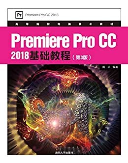 Premiere Pro CC 2018基础教程(第3版)