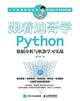 跟着迪哥学 Python数据分析与机器学习实战