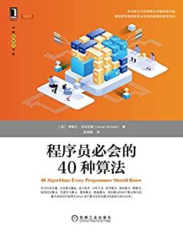 程序员必会的40种算法（本书致力于利用算法求解实际问题，帮助初学者理解算法背后的逻辑和数学知识。） (华章程序员书库)