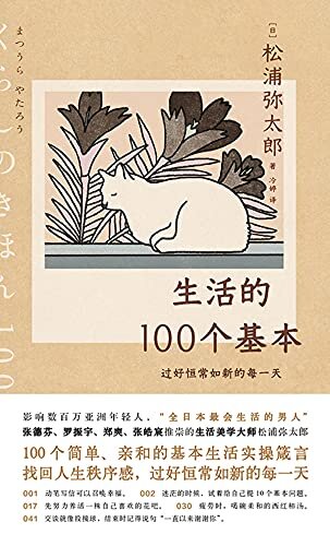 生活的100个基本：过好恒常如新的每一天【全日本ZUI会生活的男人55年经验大总结，松浦王牌作品首次出版。】