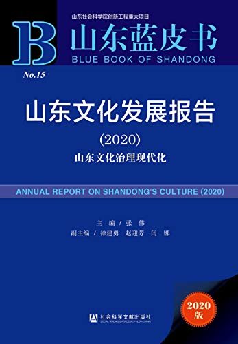 山东文化发展报告（2020）：山东文化治理现代化 (山东蓝皮书)