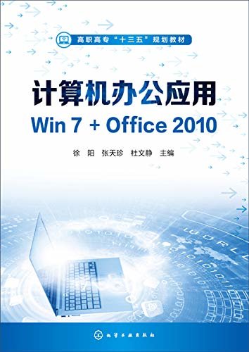 计算机办公应用Win 7+Office 2010